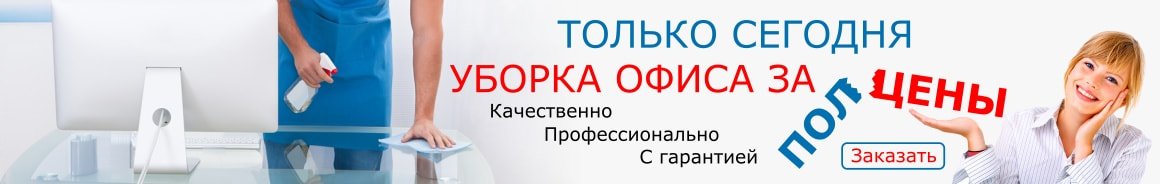 Закажите уборку офиса онлайн и получите скидку 10%